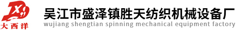 大西洋卷布機|驗布卷布機|雙幅對折驗布機|吳江市盛澤鎮勝天紡織機械設備廠