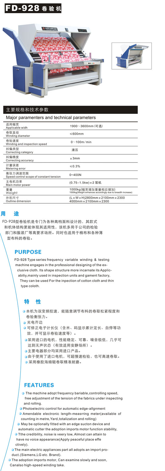 卷布驗布機采用進口的電機，性能穩定、可靠、噪音極低，幾乎可達到無聲狀態（有效適用安靜場所）。主要電器部分均采用進口產品