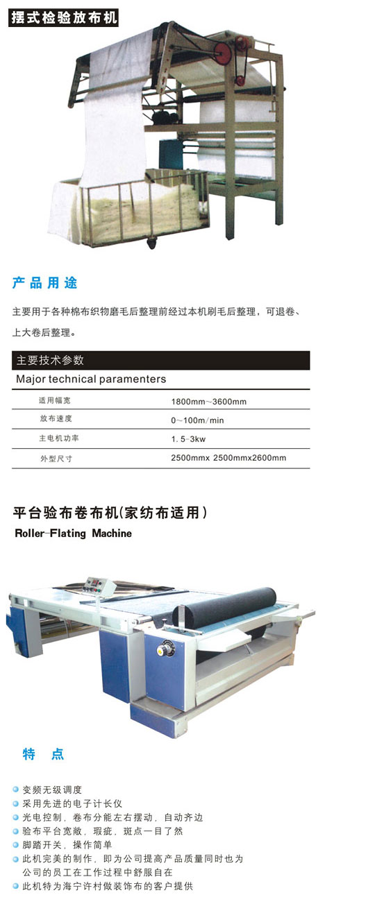 平臺驗布卷布機（家紡布適用）